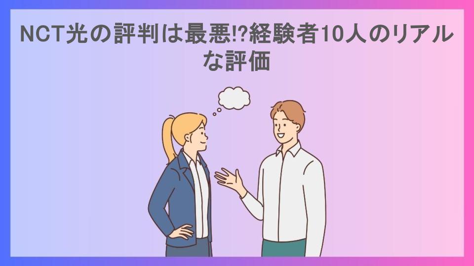 NCT光の評判は最悪!?経験者10人のリアルな評価